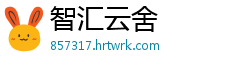 智汇云舍